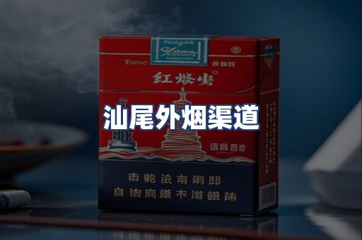 汕尾外烟渠道